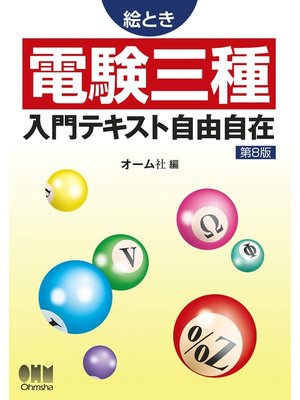 cover image of 絵とき電験三種入門テキスト自由自在（第8版）